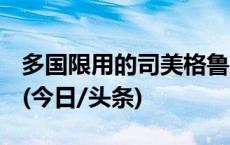 多国限用的司美格鲁肽，真是减肥“神药”？(今日/头条)