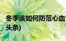 冬季该如何防范心血管疾病？专家解读(今日/头条)