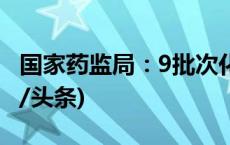 国家药监局：9批次化妆品检出禁用原料(今日/头条)