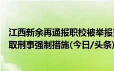 江西新余再通报职校被举报克扣实习报酬：对颜某某等人采取刑事强制措施(今日/头条)