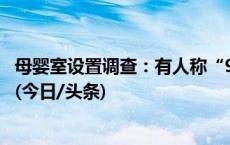 母婴室设置调查：有人称“900公里高速没找到一个能用的”(今日/头条)