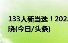 133人新当选！2023年两院院士增选结果揭晓(今日/头条)