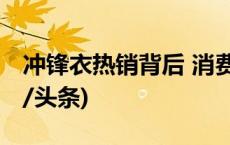 冲锋衣热销背后 消费者“跟风”买单？(今日/头条)