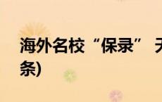 海外名校“保录” 天价背后有巨坑(今日/头条)