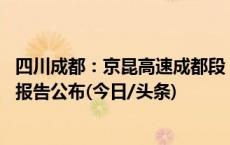 四川成都：京昆高速成都段“8·18”较大道路交通事故调查报告公布(今日/头条)