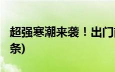 超强寒潮来袭！出门前记得检查装备(今日/头条)