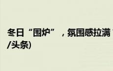 冬日“围炉”，氛围感拉满？可能导致一氧化碳中毒！(今日/头条)