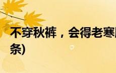 不穿秋裤，会得老寒腿吗？真相来了(今日/头条)