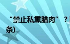 “禁止私熏腊肉”？四川通江县致歉(今日/头条)