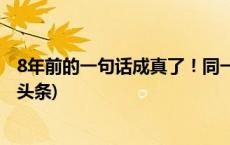 8年前的一句话成真了！同一宿舍3个人，全成了院士(今日/头条)