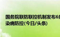 国务院联防联控机制发布6条重点措施，做好冬春季重点传染病防控(今日/头条)