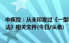 中疾控：从未印发过《一型糖尿病疫苗即将上市以及管理办法》相关文件(今日/头条)