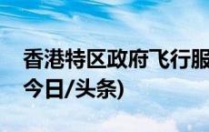 香港特区政府飞行服务队解密“追风”任务(今日/头条)