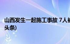 山西发生一起施工事故 7人被混凝土掩埋已致3人遇难(今日/头条)