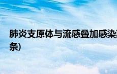 肺炎支原体与流感叠加感染期间，二者怎样区别？(今日/头条)