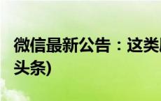 微信最新公告：这类剧目，全部下架！(今日/头条)