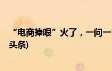 “电商捧哏”火了，一问一答间你会被“逼”下单吗(今日/头条)