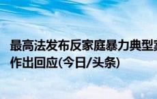 最高法发布反家庭暴力典型案例 对家暴案件审判中常见问题作出回应(今日/头条)