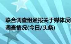 联合调查组通报关于媒体反映的莱荣高铁施工建设有关问题调查情况(今日/头条)