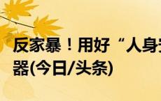 反家暴！用好“人身安全保护令”这一法律武器(今日/头条)