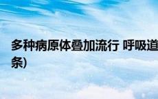 多种病原体叠加流行 呼吸道疾病高发季如何应对？(今日/头条)