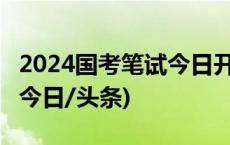 2024国考笔试今日开考 报名人数首破300万(今日/头条)