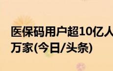 医保码用户超10亿人 接入定点医药机构逾80万家(今日/头条)