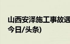 山西安泽施工事故遇难者遗体搜寻工作结束(今日/头条)