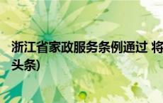 浙江省家政服务条例通过 将迎来家政数智化管理时代(今日/头条)