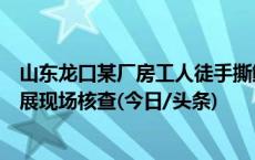 山东龙口某厂房工人徒手撕鱿鱼被质疑卫生问题，官方：开展现场核查(今日/头条)