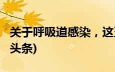 关于呼吸道感染，这五个谣言可别信！(今日/头条)