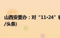 山西安委办：对“11·24”较大坍塌事故查处挂牌督办(今日/头条)