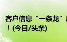 客户信息“一条龙”甩卖？不是你想卖就能卖！(今日/头条)