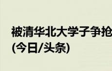 被清华北大学子争抢，“鹅腿阿姨”火出圈！(今日/头条)