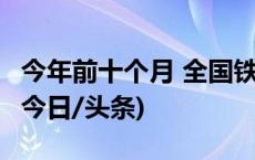 今年前十个月 全国铁路发送旅客近33亿人次(今日/头条)