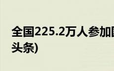 全国225.2万人参加国考公共科目笔试(今日/头条)