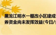 黑龙江明水一棚改小区建成9年即成危楼 用于重建的上亿债券资金尚未发挥效益(今日/头条)