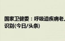 国家卫健委：呼吸道疾病老人患病表现或不典型 需加强早期识别(今日/头条)