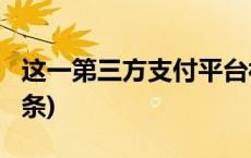 这一第三方支付平台被端！警方提醒(今日/头条)