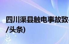 四川渠县触电事故致4死，事故原因披露(今日/头条)