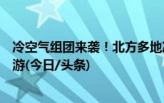 冷空气组团来袭！北方多地冷如三九，冰冻线南压至长江下游(今日/头条)