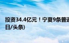 投资34.4亿元！宁夏9条普通国省干线公路全部建成通车(今日/头条)