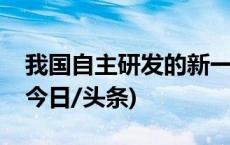 我国自主研发的新一代通用处理器在京发布(今日/头条)