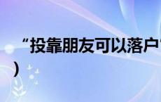 “投靠朋友可以落户”？回应来了(今日/头条)