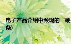 电子产品介绍中频现的“硬件护眼”概念靠谱吗？(今日/头条)