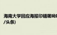 海南大学回应海报印错屠呦呦名字：内容已撤下并整改(今日/头条)