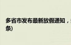 多省市发布最新放假通知，多所高校寒假时间公布(今日/头条)