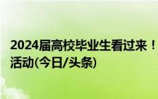 2024届高校毕业生看过来！教育部启动秋季校园招聘月系列活动(今日/头条)