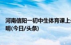 河南信阳一初中生体育课上晕倒后离世，教体局发布情况说明(今日/头条)