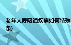 老年人呼吸道疾病如何特殊防护？国家卫健委解答(今日/头条)